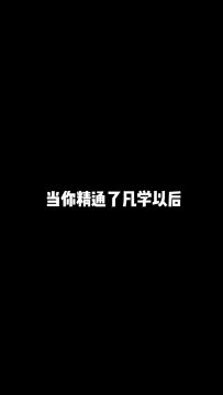 【庄园Disco】当你精通了凡学——