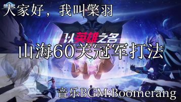 【奥拉星官方攻略组】山海冠军难度42~72关无升星打法攻略合集-檠羽 3