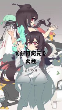 《新月纪元》火柱【第295期】