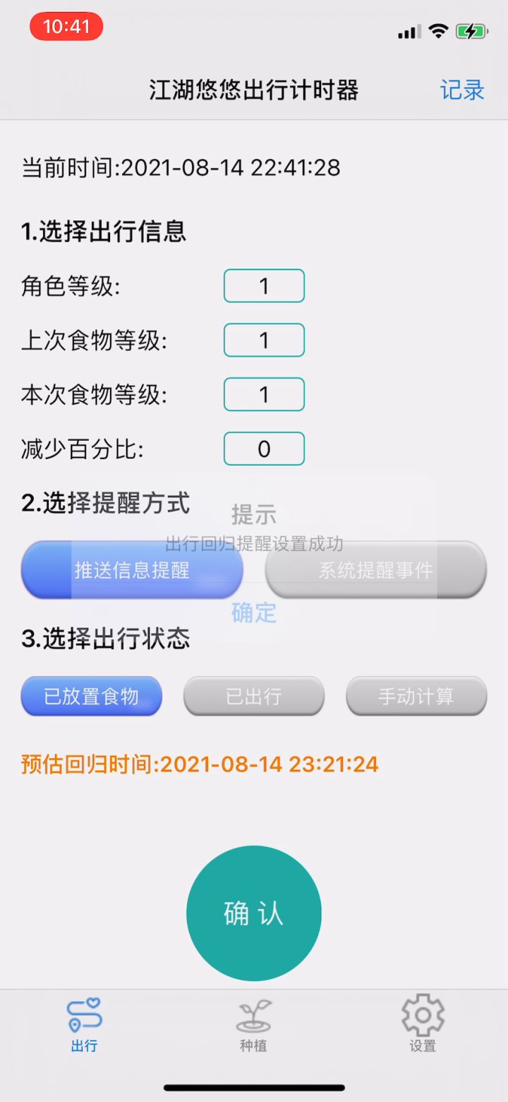 iOS版出行计时器 1截图