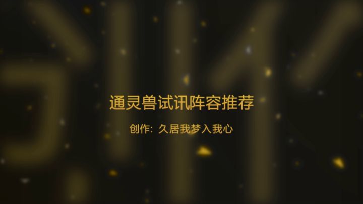 通灵兽试训高追打阵容推荐截图