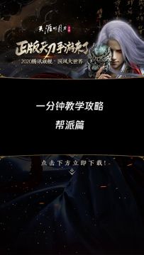 一分钟教学攻略-帮派篇