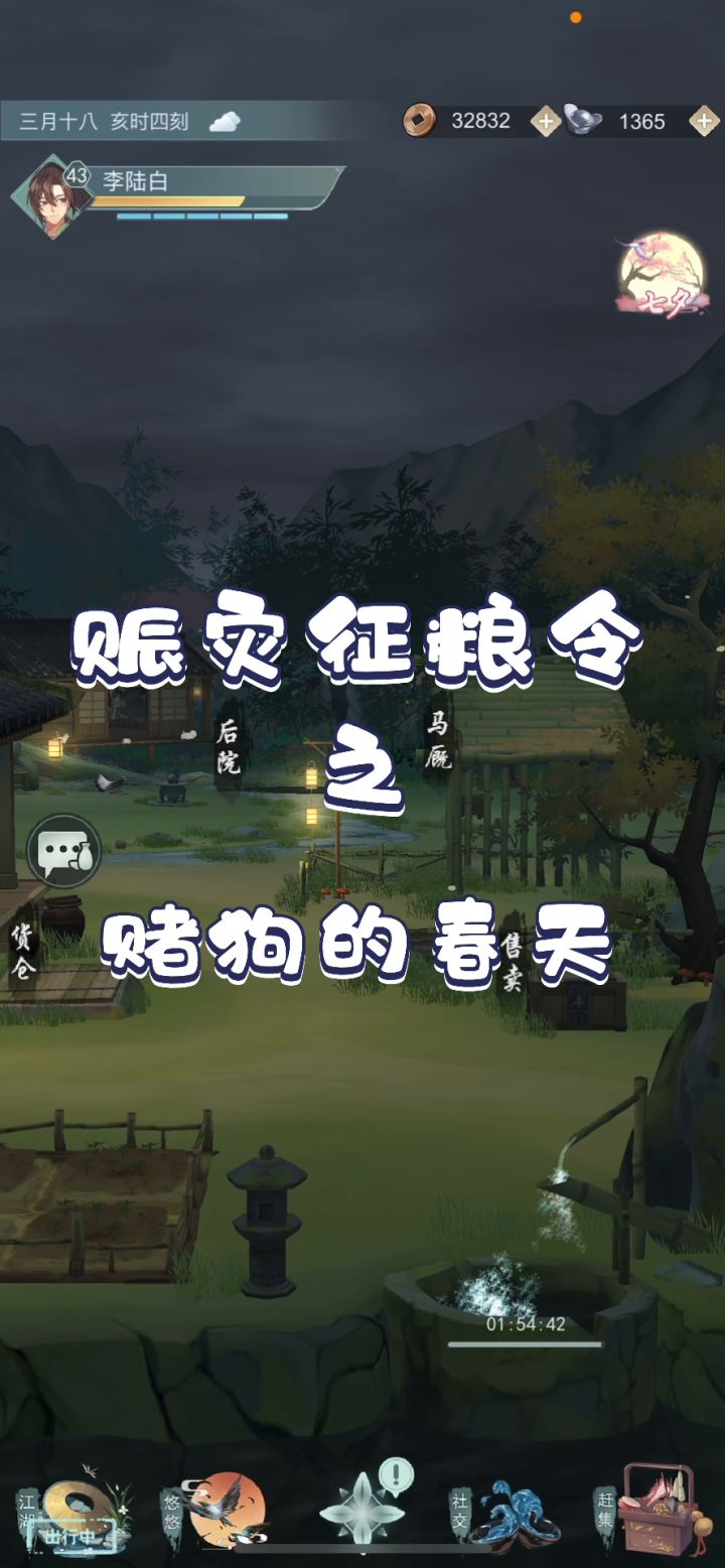 赈灾征粮令之赌狗的春天截图