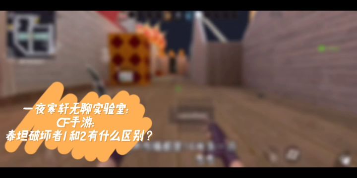 寒轩无聊实验：泰坦破坏者1和2有什么区别？截图