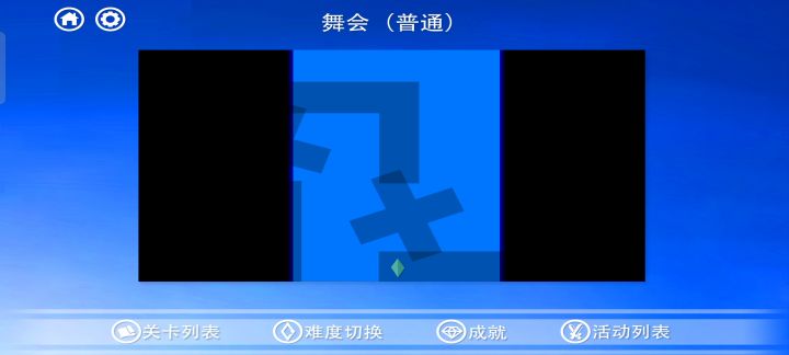 舞会(普通模式)截图