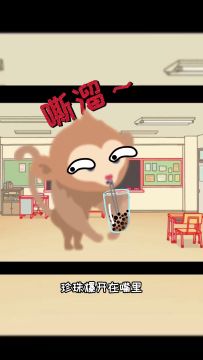 你们有偷喝别人的奶茶吗？