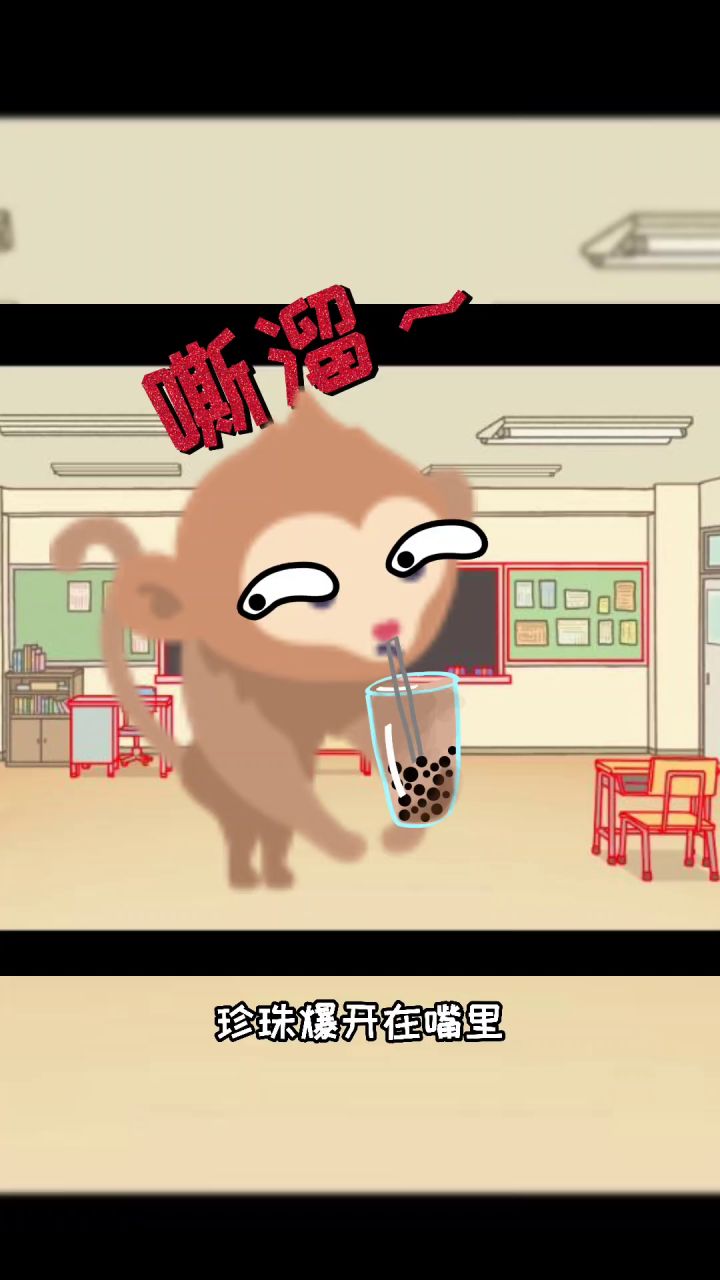 你们有偷喝别人的奶茶吗？截图