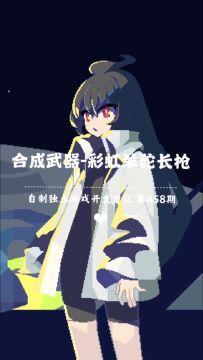 《新月纪元》合成武器-彩虹羊驼长枪【第458期】