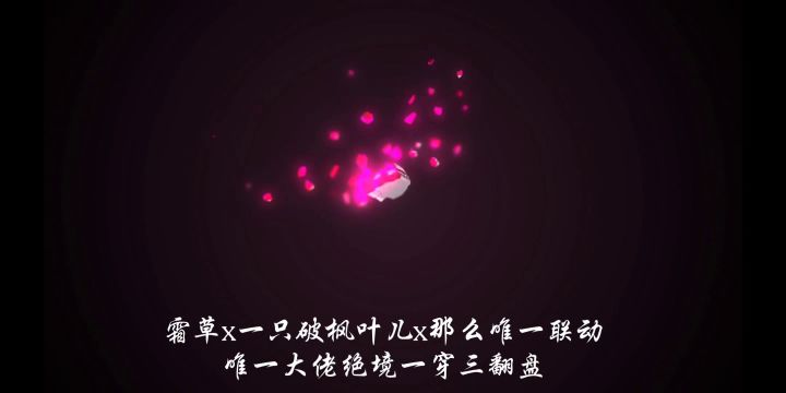 全球行动霜草x枫叶x唯一 唯一大佬一穿三翻盘截图
