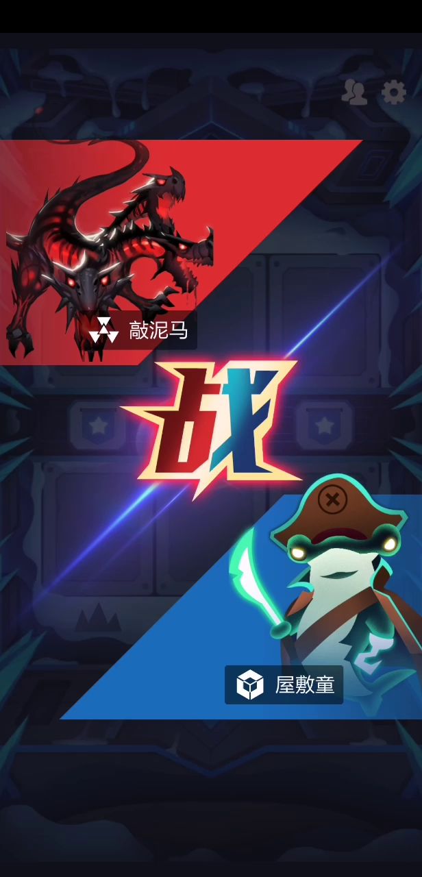 新版本脏柜试行对战截图