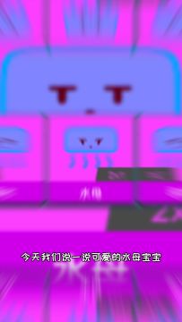 【老番补完计划】友尽水母