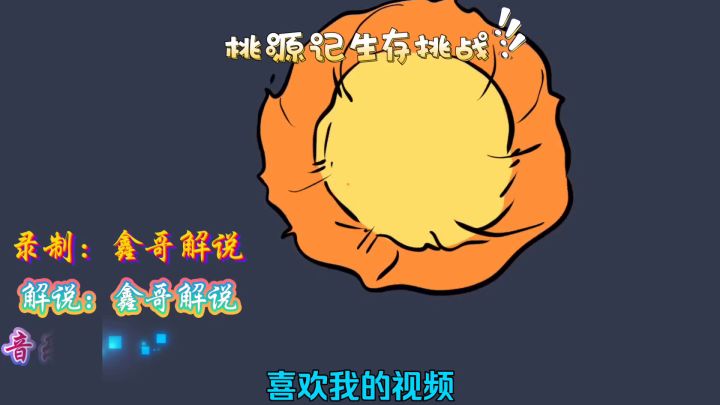 鑫哥解说《桃源记》挑战困难模式第1天生存截图