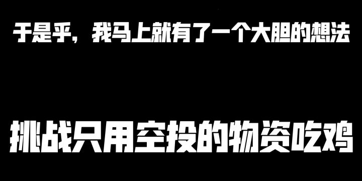 挑战使用空投里的物资吃鸡!截图