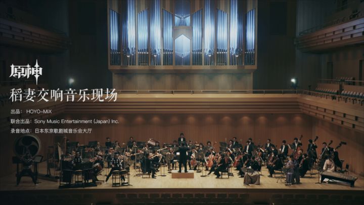 寂远无妄之国：《原神》稻妻交响音乐现场截图
