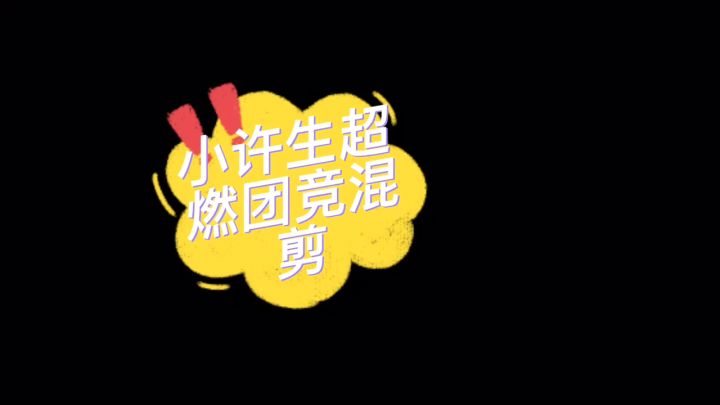 小许生超燃团竞混剪截图