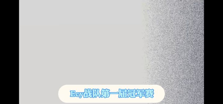 Ecy战队第一次对内冠军赛结束剪辑(不喜勿喷)截图