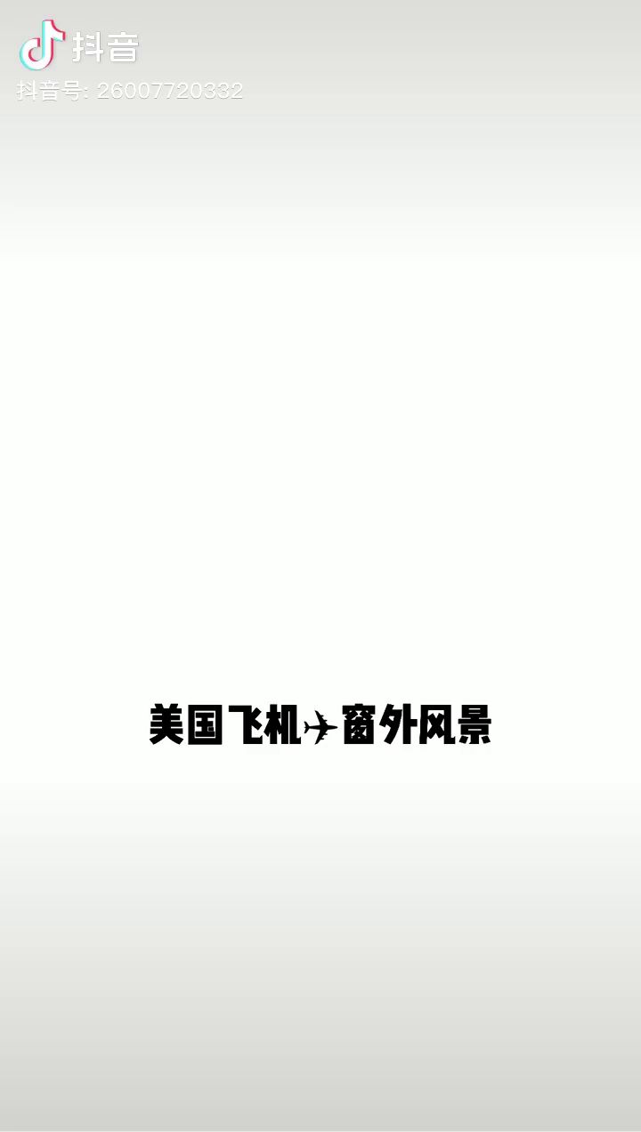 不同国家飞机窗外的风景。截图