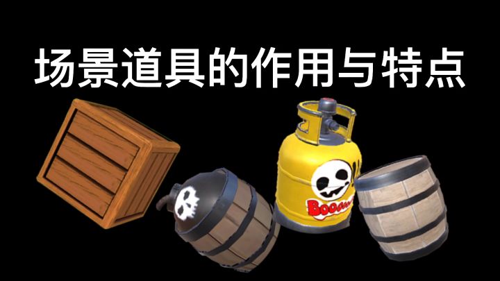 【武器篇】超超超详细的场景道具介绍截图