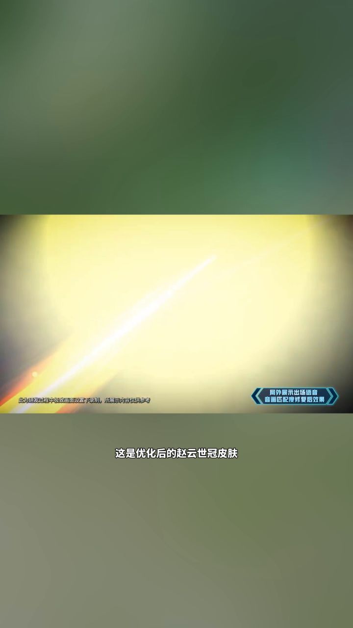赵云世冠皮肤 迎来全面优化截图