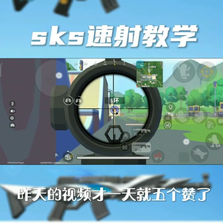 超细的sks教学(破十个赞四指教学)截图