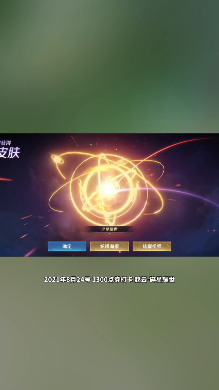 1300点券打卡 赵云-碎星耀世截图
