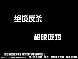 「【超新星地图攻略】教你如何拿下派对中心」