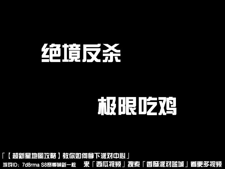 「【超新星地图攻略】教你如何拿下派对中心」截图