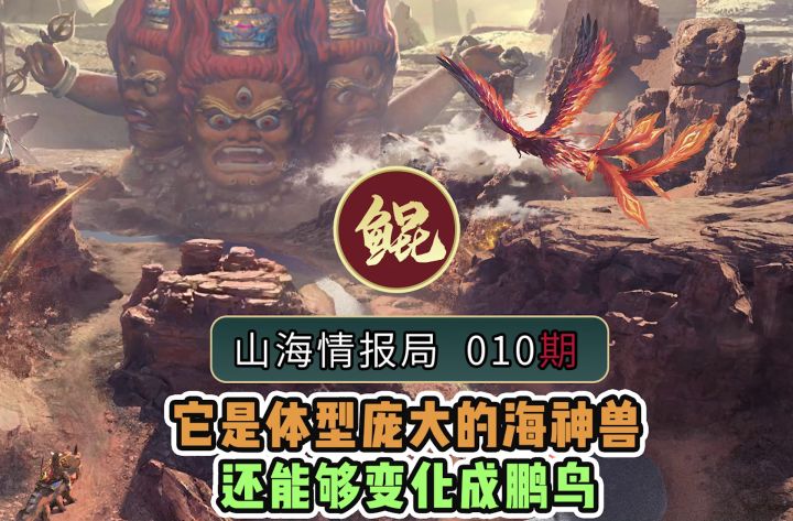 【山海情报局】北冥有鱼，其名为鲲，你知道鲲的背后又有哪些故事吗？截图