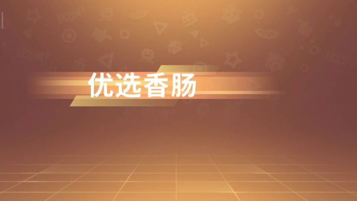小主播请多多关照截图