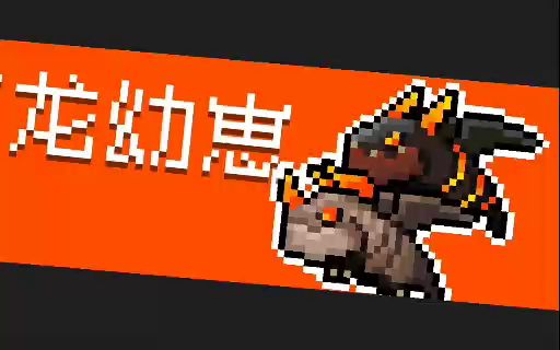 我太难了,打完boss刚好自己也没了截图