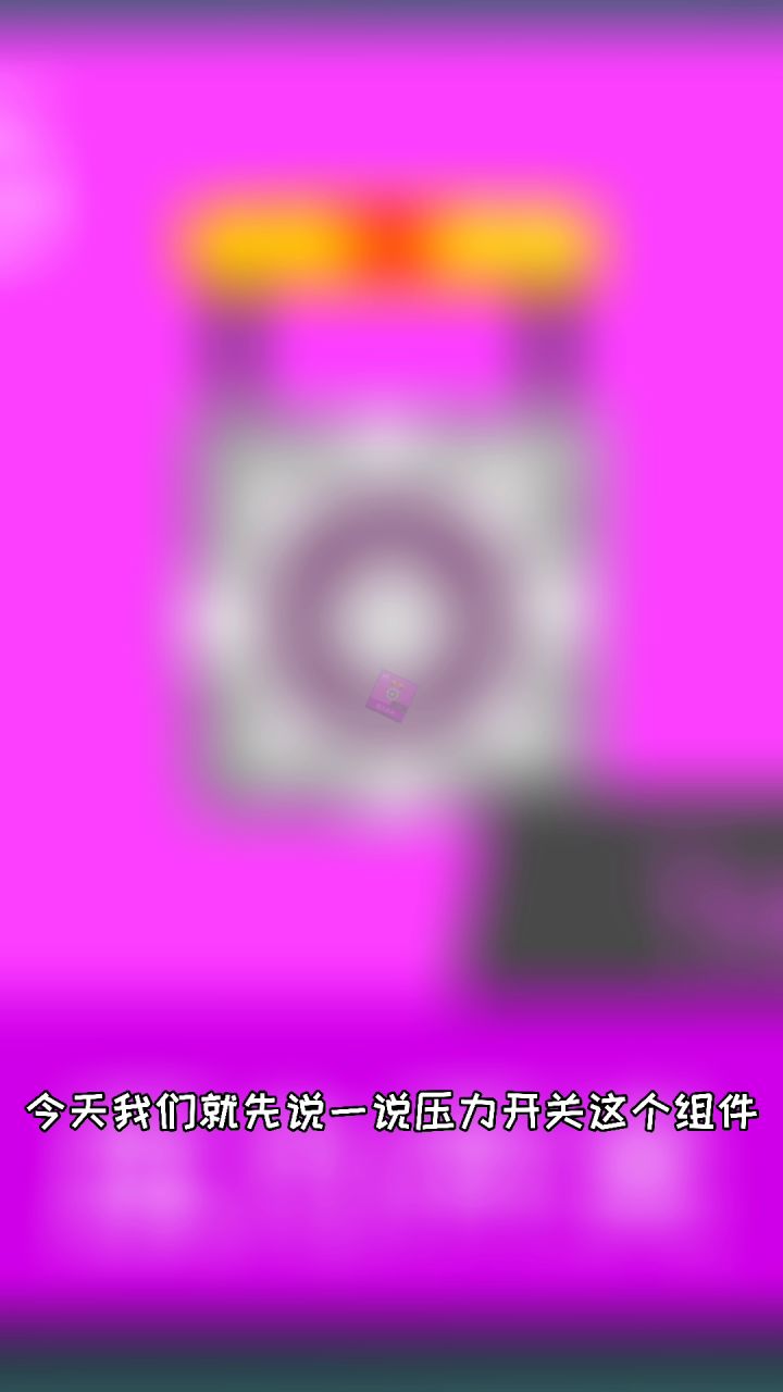 【老番补完计划】不一样的开关--压力开关截图