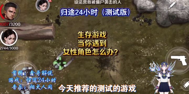 归途24小时(测试版)遇到女性角色怎么办截图