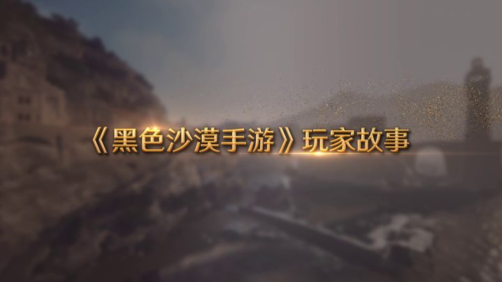 黑色沙漠手游老玩家采访视频截图