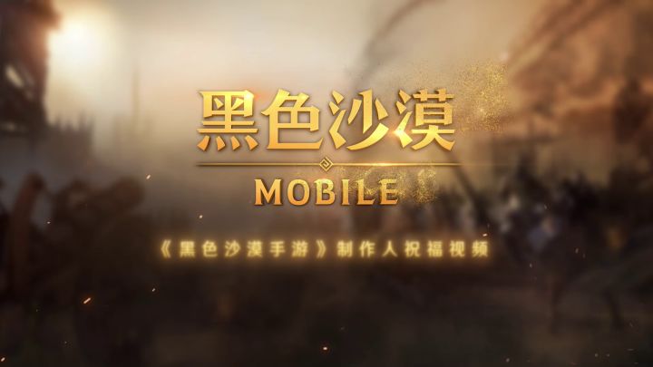 【黑色沙漠手游】研发商PA表达祝福及美好愿景截图