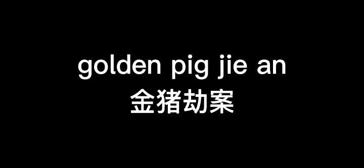 谁能拒绝一头绿色的马儿和巨大的美人鱼呢截图