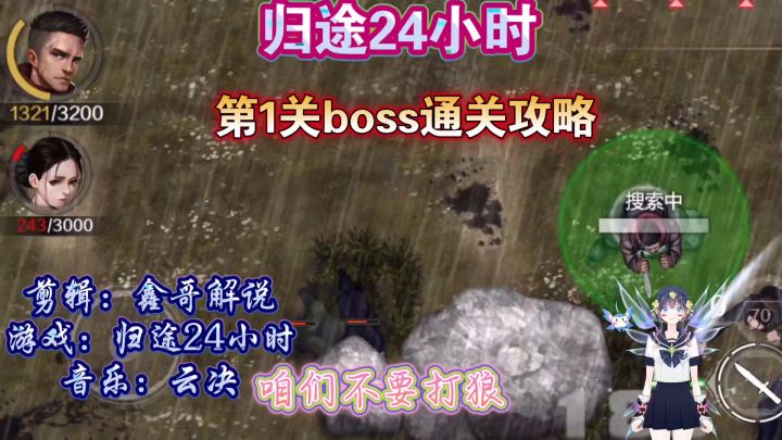 归途24小时（测试服）第1关boss过关截图