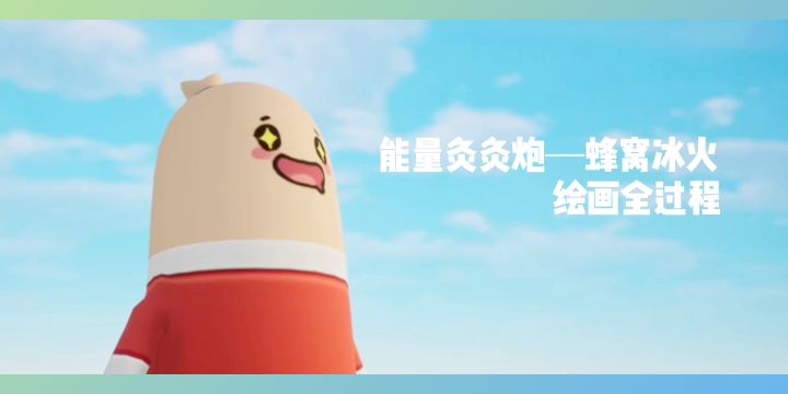 「绘画全过程」能量灸灸炮—蜂窝冰火截图