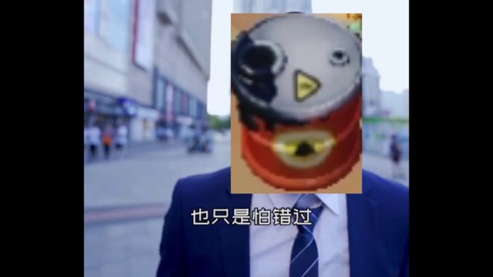 “  油  桶  ”截图