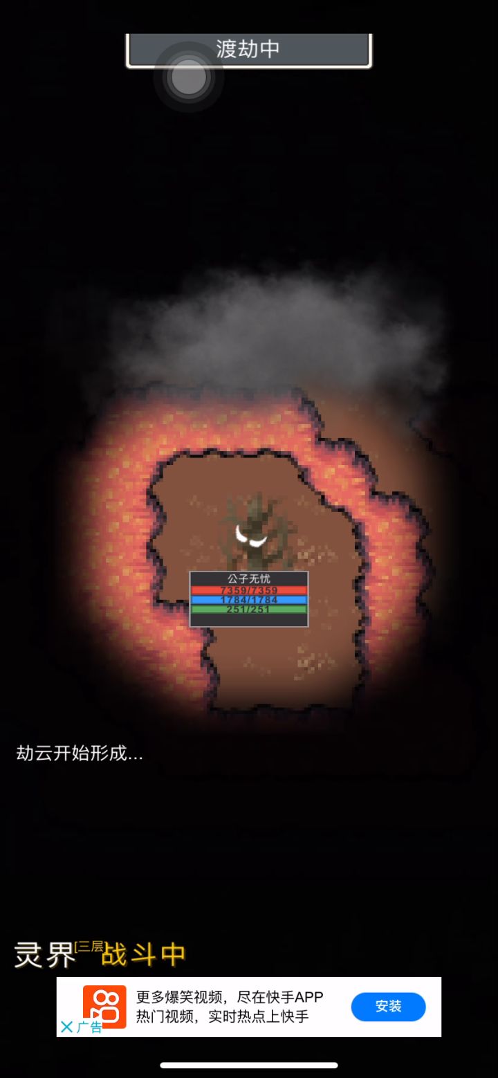 渡劫截图