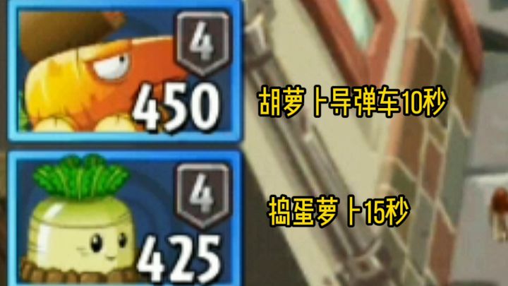 植物大战僵尸2:胡萝卜导弹车vs捣蛋萝卜截图