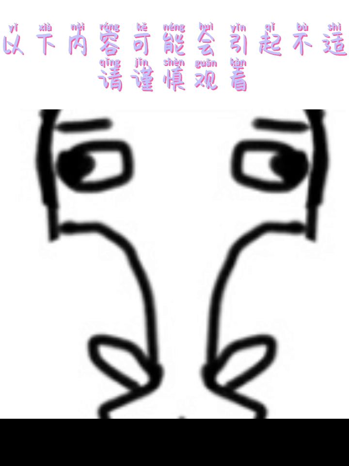 谨慎观看(๑•́₋•̩̥̀๑)截图