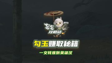 勾玉怎么赚？就看本期妄妄攻略站