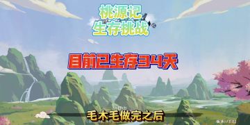 桃源记，困难模式生存大挑战，己存活34天