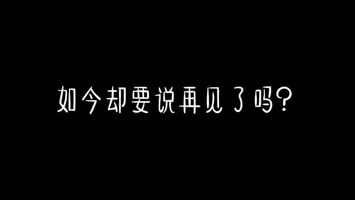 我爱了你四年!如今却要说再见了吗?截图