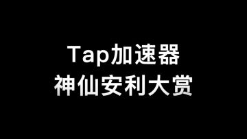 【已结束】开学季！Tap加速器召集共创制作人，丰厚奖励等你拿！