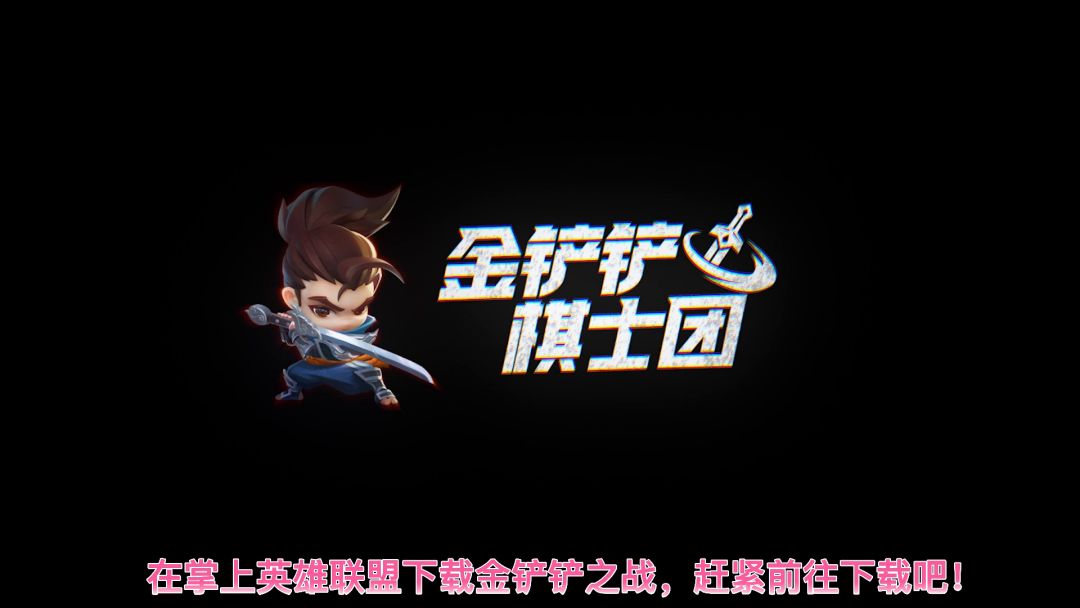 #金铲铲棋王之旅  元素忍刺必学上分神阵，学会上大师！截图