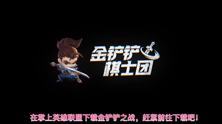 #金铲铲棋王之旅 元素忍刺必学上分神阵,学会上大师!截图