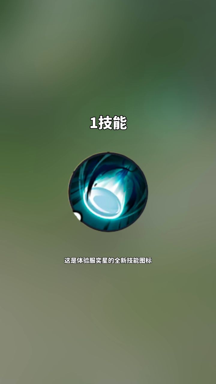 体验服奕星的全新技能图标截图