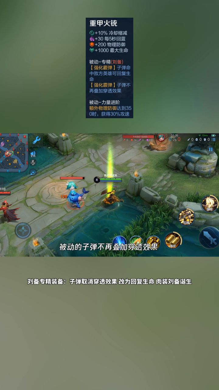刘备专精装备 子弹改为回复生命截图