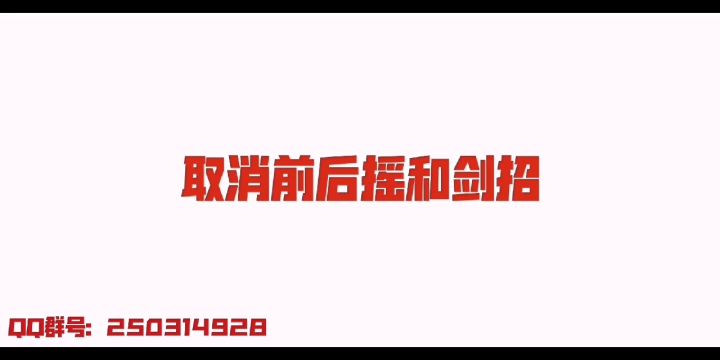 单剑基础教学截图